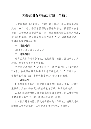 庆祝建团百年活动方案（全校）