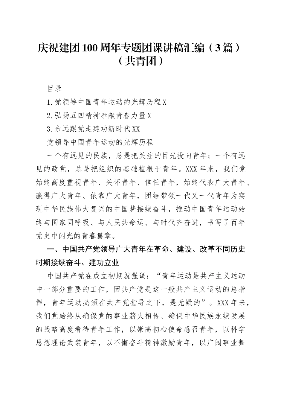 庆祝建团100周年专题团课讲稿汇编（3篇）（共青团）_第1页