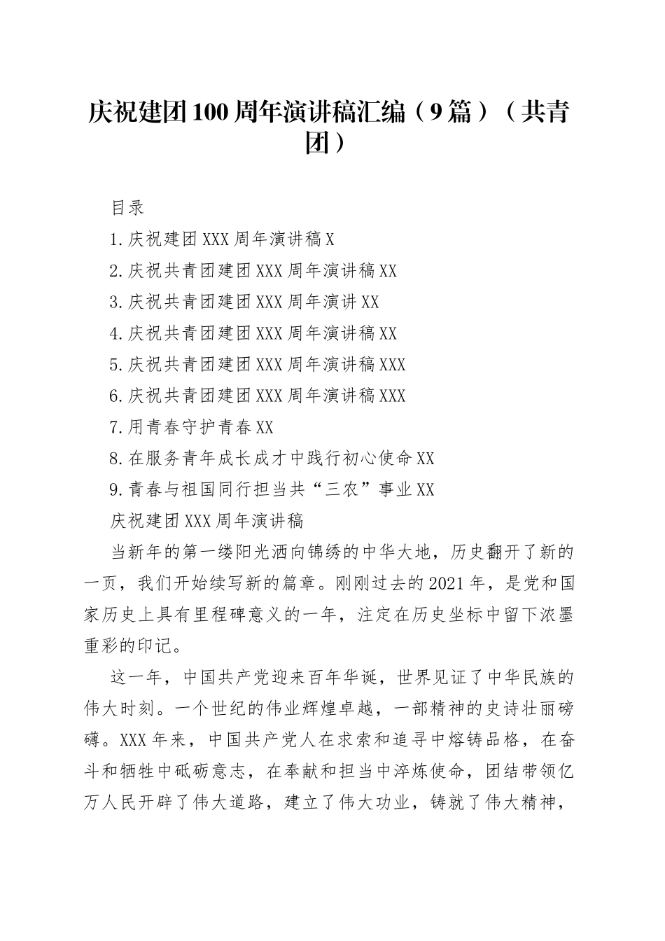 庆祝建团100周年演讲稿汇编（9篇）（共青团）_第1页
