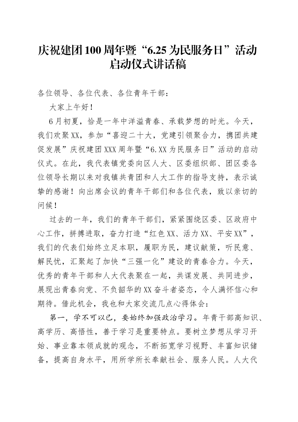 庆祝建团100周年暨“6.25为民服务日”活动启动仪式讲话稿7_第1页