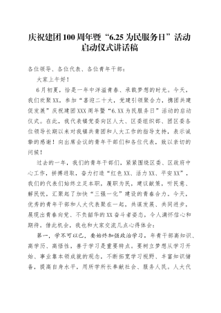 庆祝建团100周年暨“6.25为民服务日”活动启动仪式讲话稿7