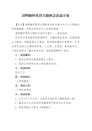 清明缅怀英烈主题班会活动方案