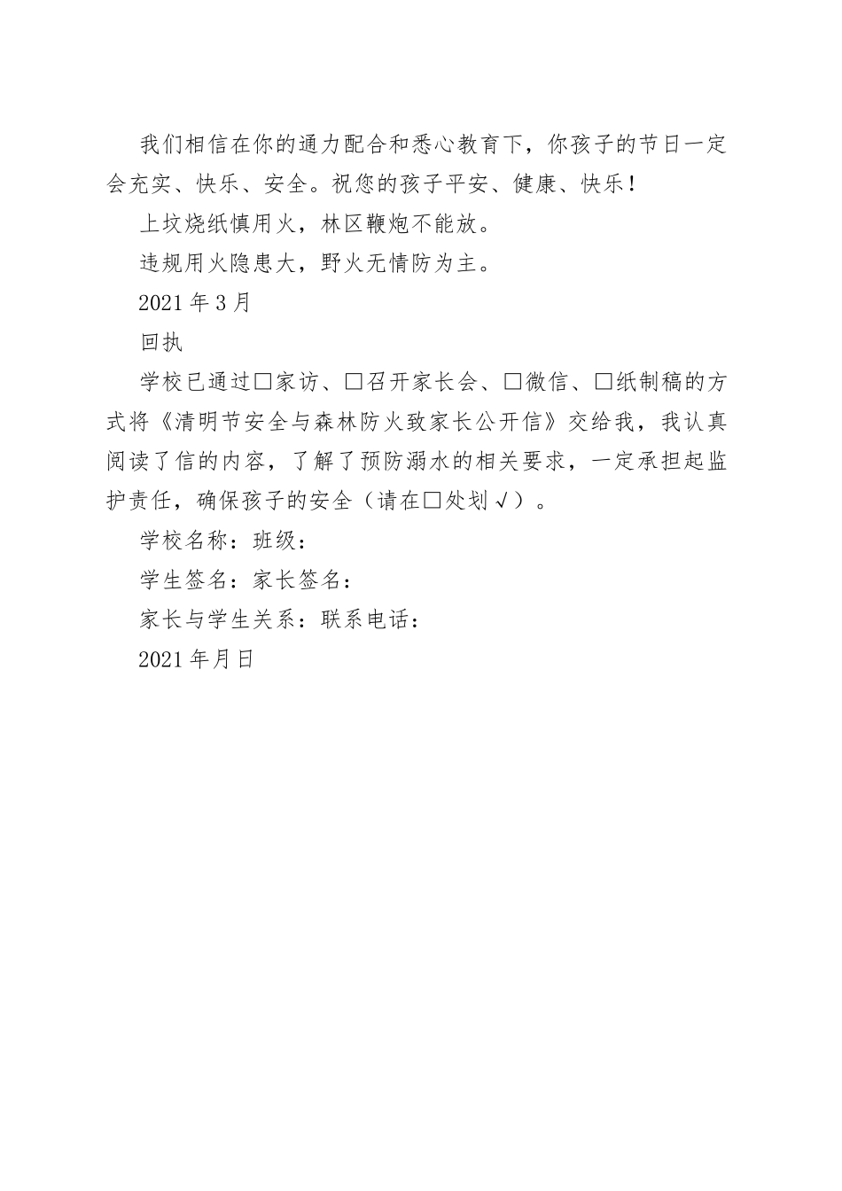 清明节假期安全与森林防火致家长公开信_第2页