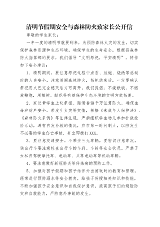 清明节假期安全与森林防火致家长公开信