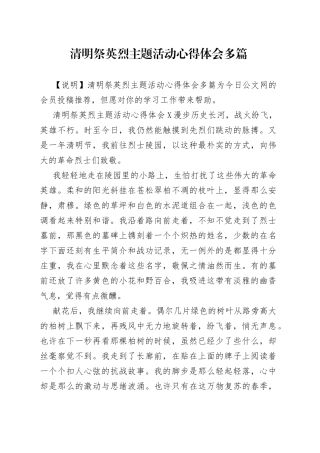 清明祭英烈主题活动心得体会多篇