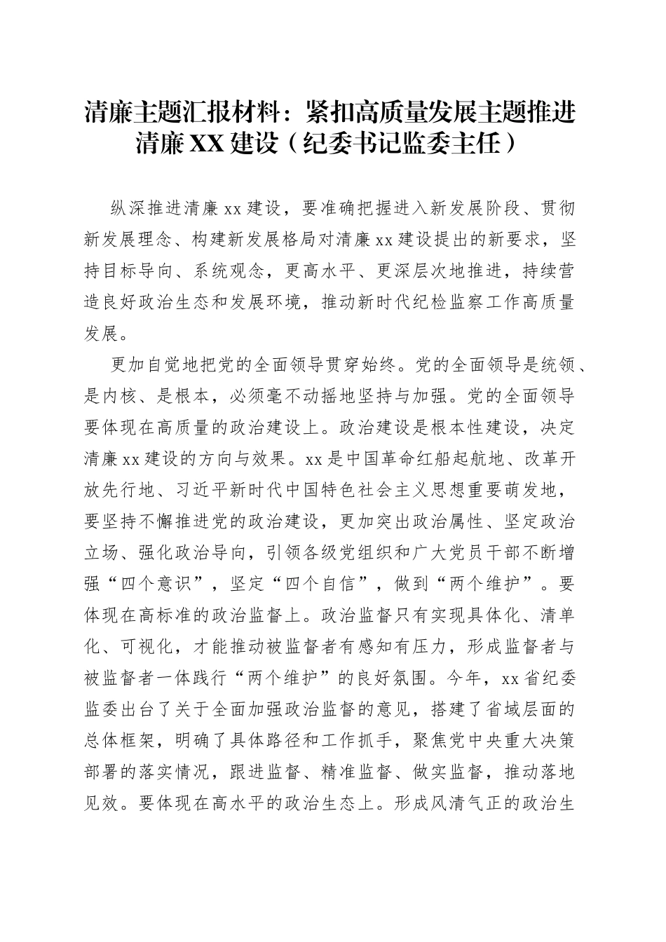 清廉主题汇报材料：紧扣高质量发展主题推进清廉建设（纪委书记监委主任）_第1页