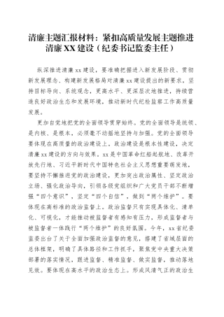 清廉主题汇报材料：紧扣高质量发展主题推进清廉建设（纪委书记监委主任）