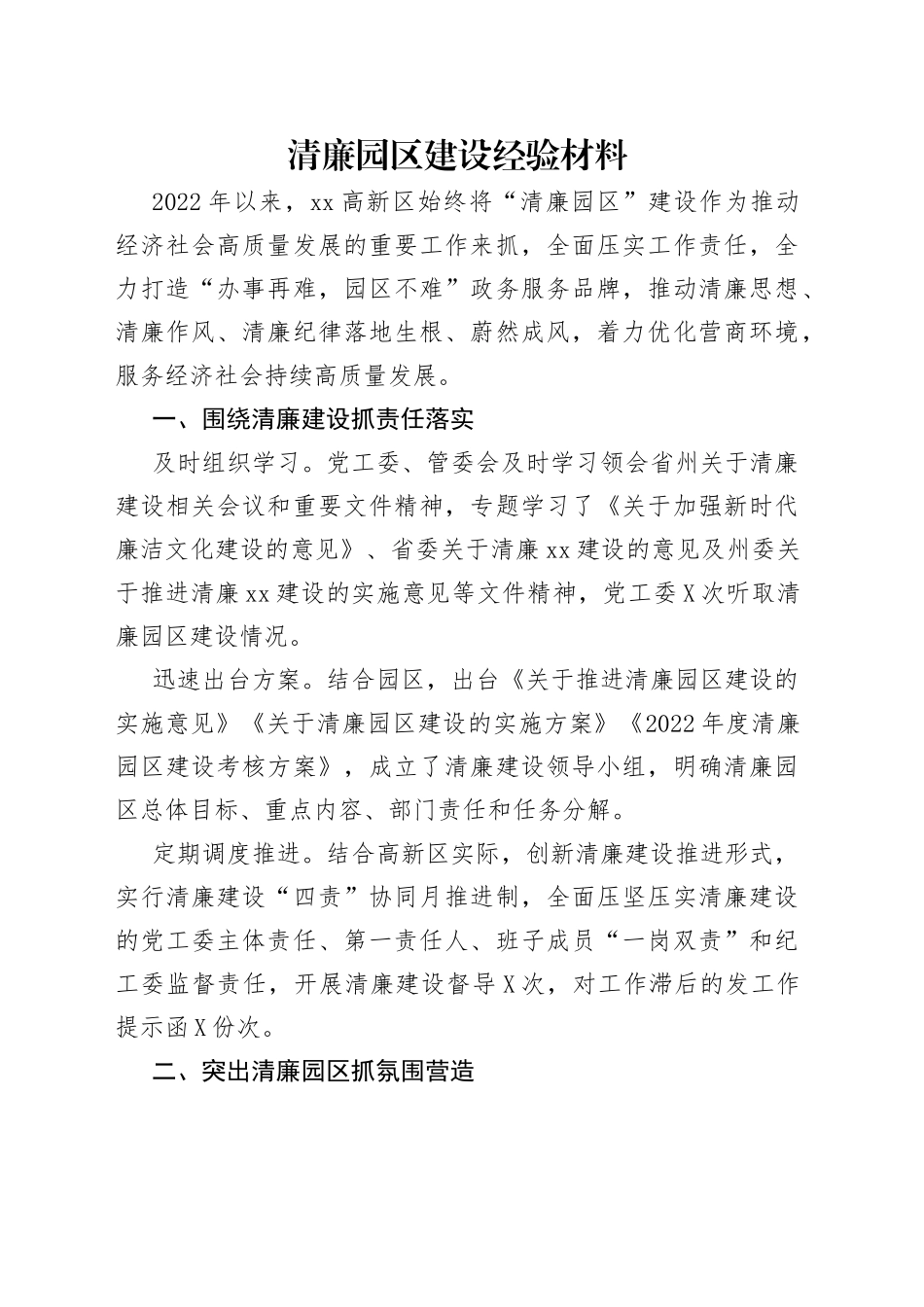 清廉园区建设经验材料_第1页