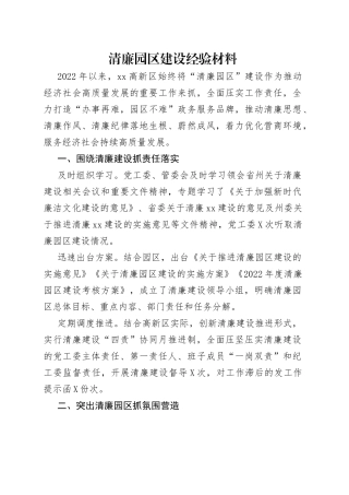 清廉园区建设经验材料