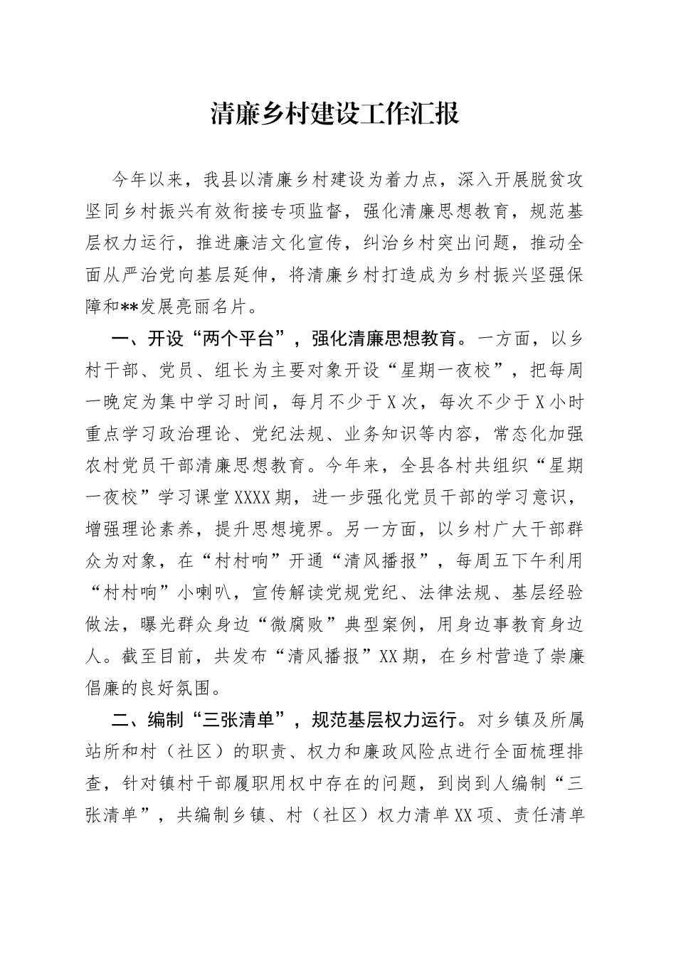 清廉乡村建设工作汇报_第1页