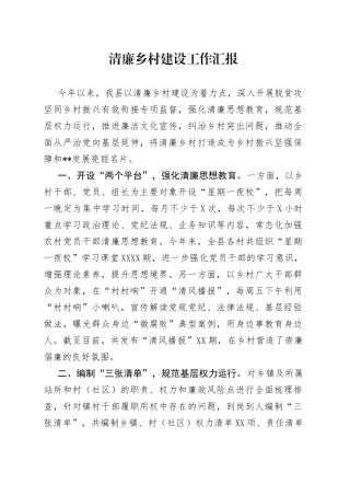 清廉乡村建设工作汇报