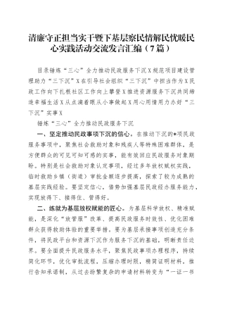 清廉守正担当实干暨下基层察民情解民忧暖民心实践活动交流发言汇编（7篇）81