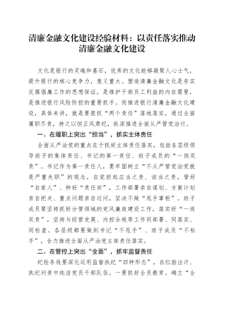 清廉金融文化建设经验材料：以责任落实推动清廉金融文化建设
