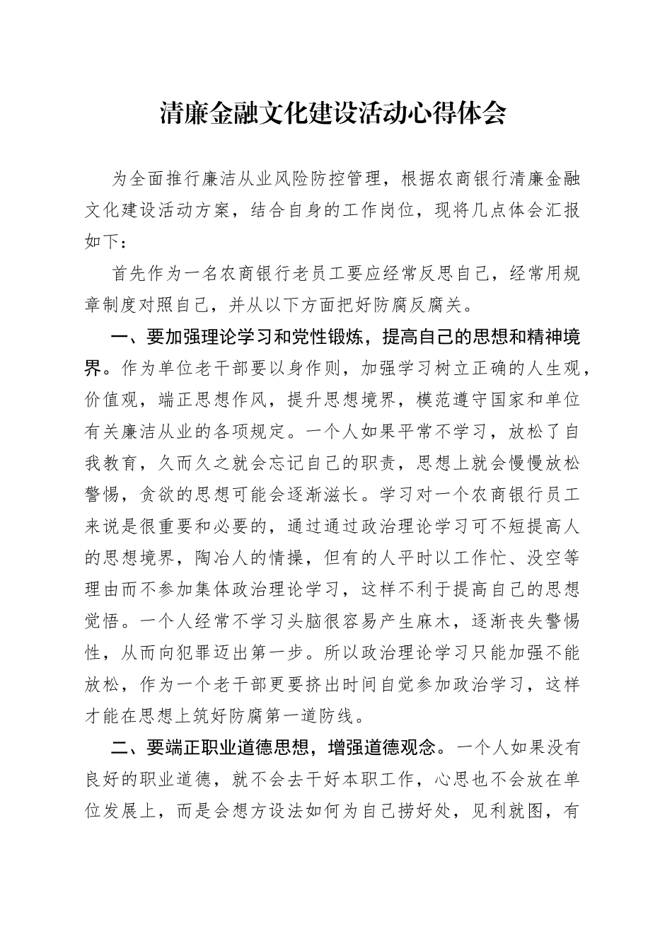 清廉金融文化建设活动心得体会_第1页