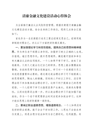 清廉金融文化建设活动心得体会
