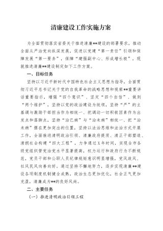 清廉建设工作实施方案834