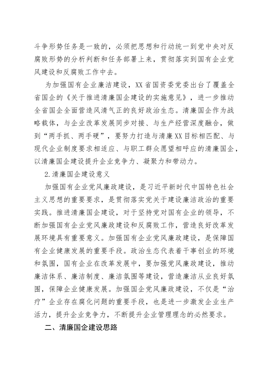 清廉（廉政）国企、清廉文化经验做法汇编10篇_第2页