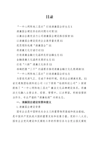 清廉（廉政）国企、清廉文化经验做法汇编10篇