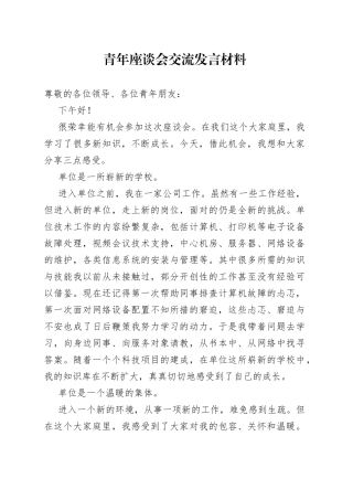 青年座谈会交流发言材料