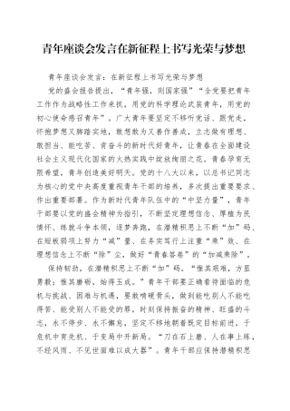 青年座谈会发言在新征程上书写光荣与梦想