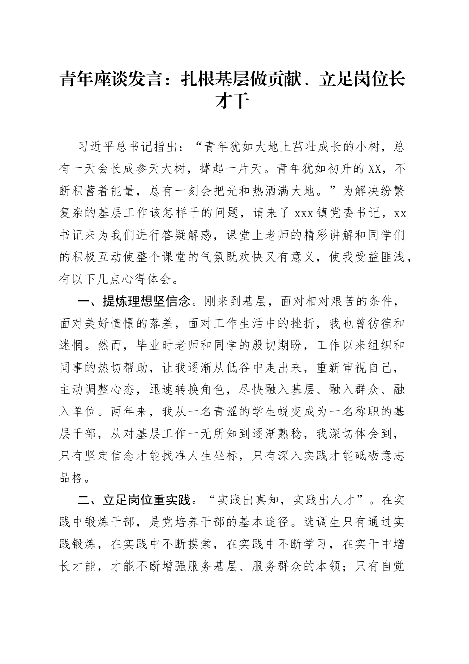 青年座谈发言：扎根基层做贡献、立足岗位长才干_第1页