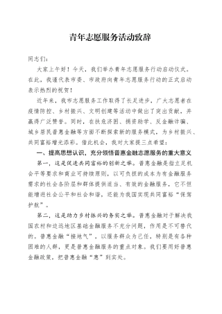 青年志愿服务活动致辞（1）