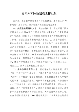 青年人才队伍建设工作汇报9155