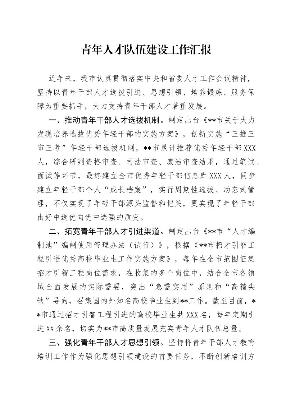 青年人才队伍建设工作汇报_第1页