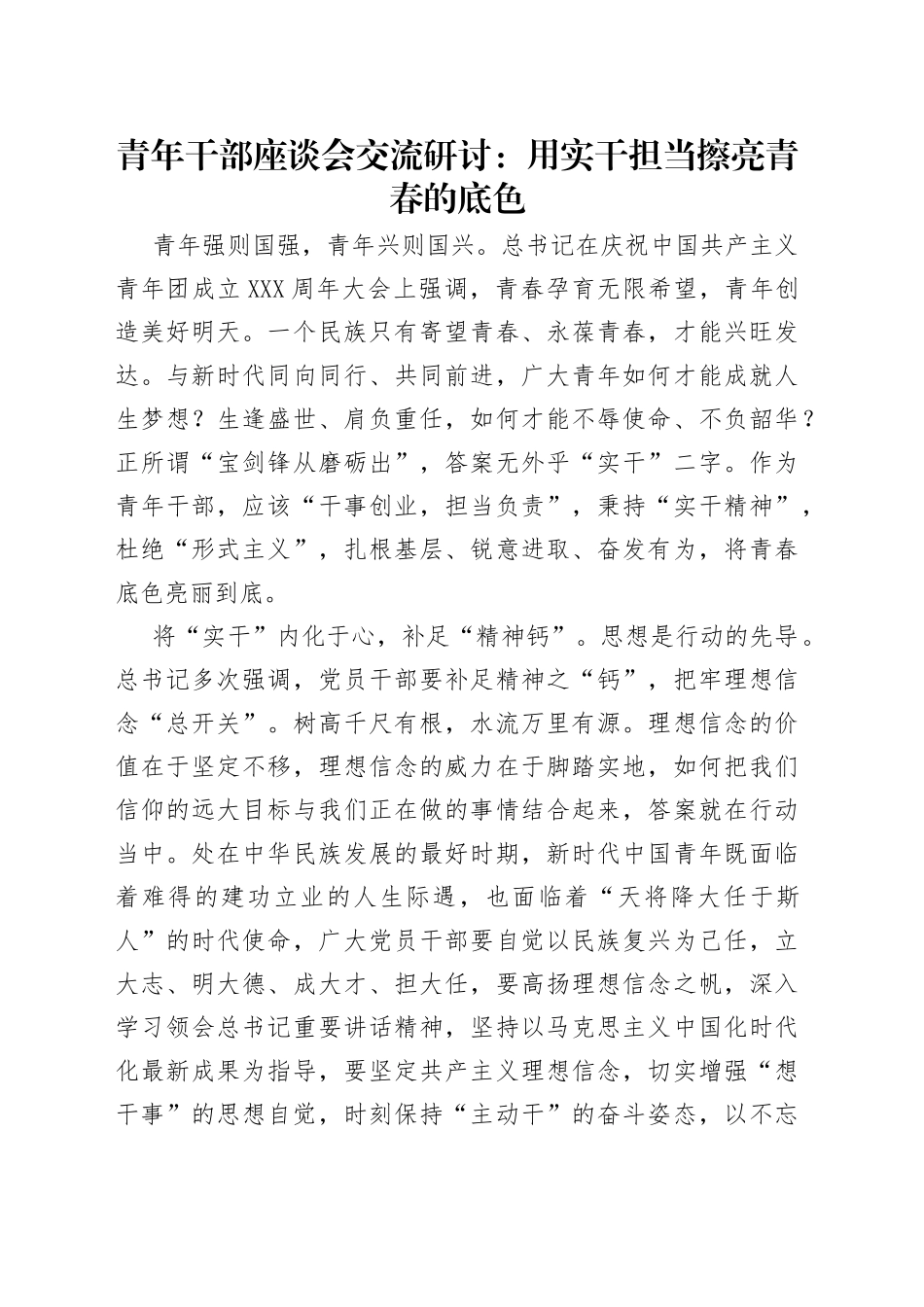 青年干部座谈会交流研讨：用实干担当擦亮青春的底色_第1页