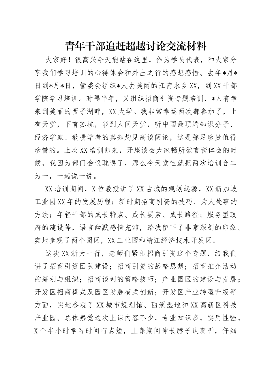 青年干部追赶超越讨论交流材料_第1页