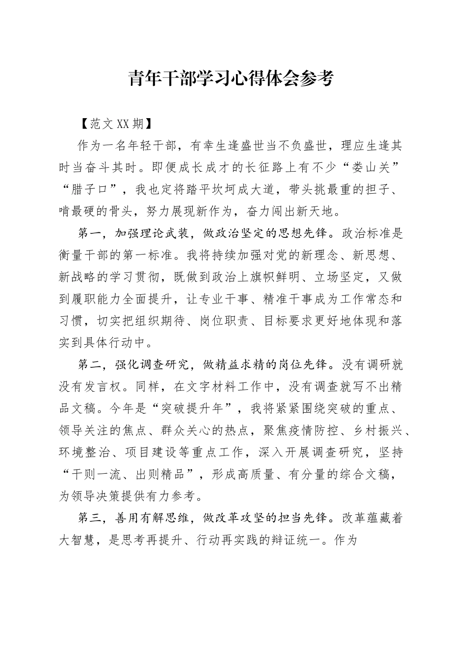 青年干部学习心得体会参考.4_1_第1页