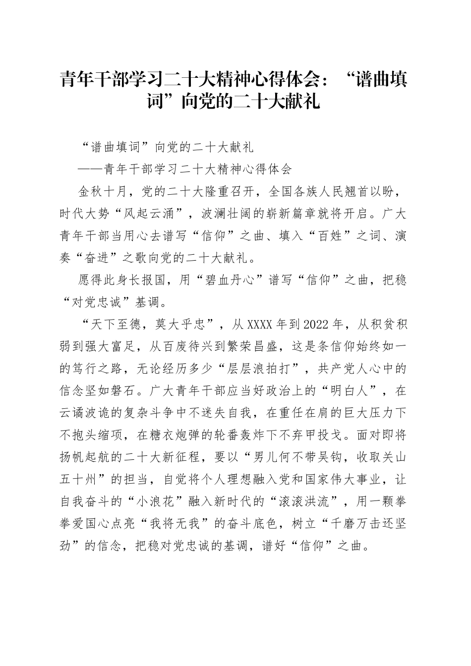 青年干部学习二十大精神心得体会：“谱曲填词”向党的二十大献礼_第1页