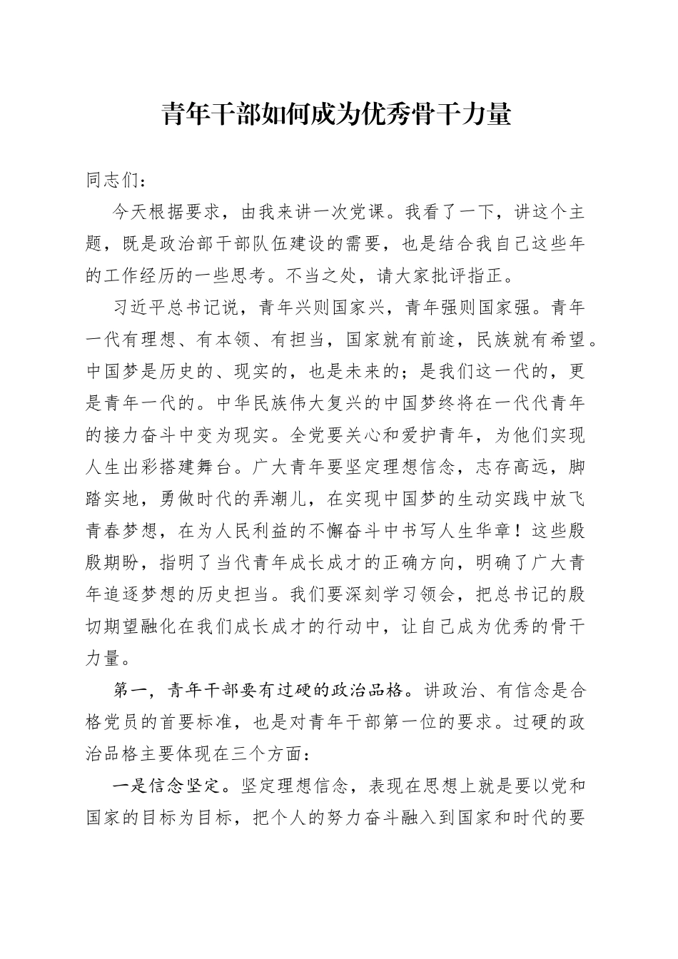 青年干部如何成为优秀骨干力量_第1页