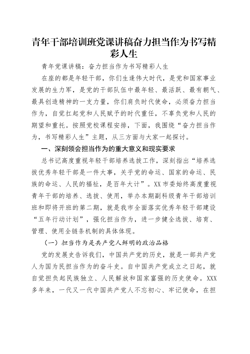 青年干部培训班党课讲稿奋力担当作为书写精彩人生_第1页