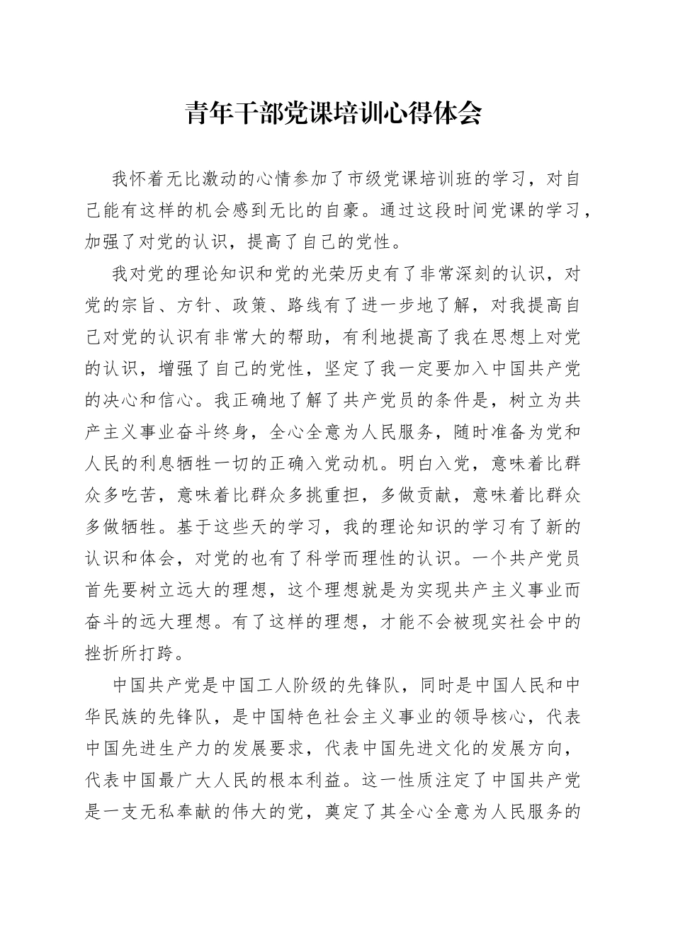 青年干部党课培训心得体会_第1页