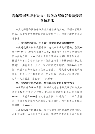 青年发展型城市发言：服务攻坚促就业筑梦青春赢未来