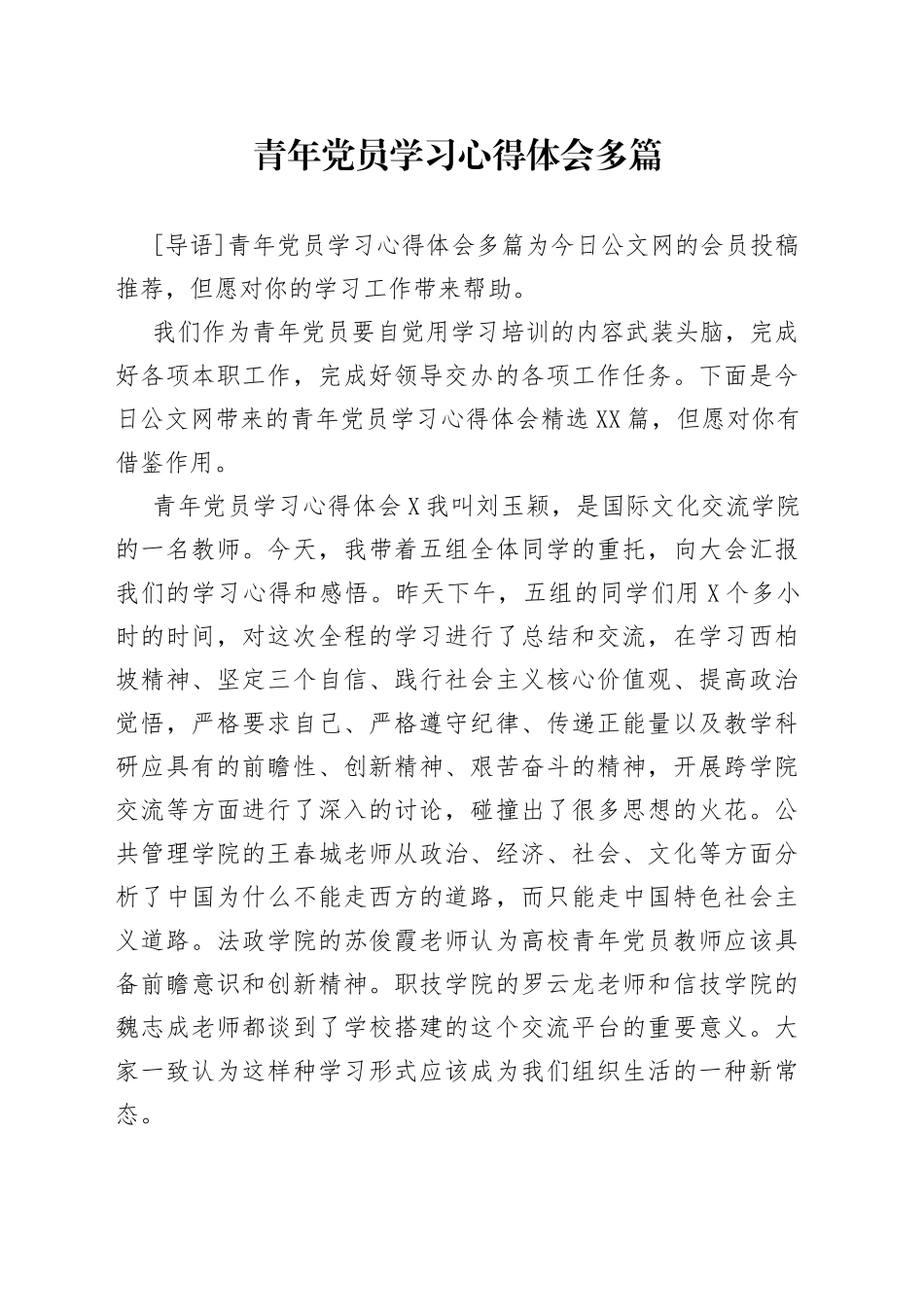 青年党员学习心得体会多篇_第1页