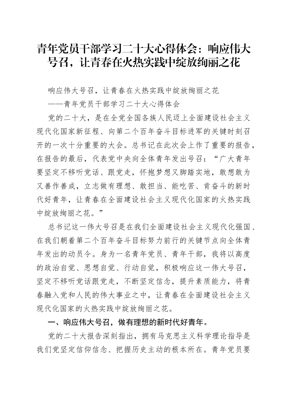 青年党员干部学习二十大心得体会：响应伟大号召，让青春在火热实践中绽放绚丽之花_第1页