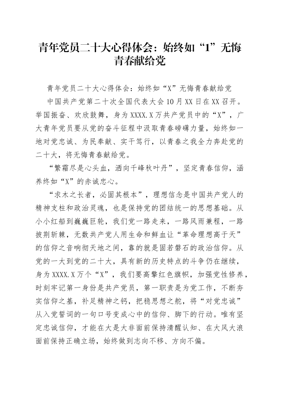 青年党员二十大心得体会：始终如“1”无悔青春献给党_第1页