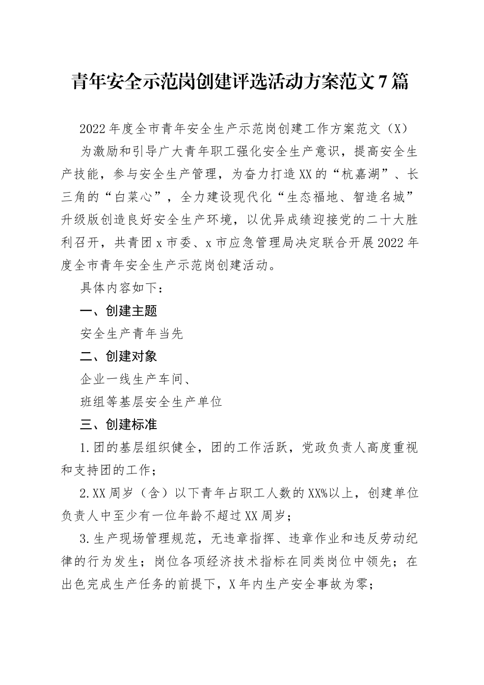 青年安全示范岗创建评选活动方案范文7篇_第1页