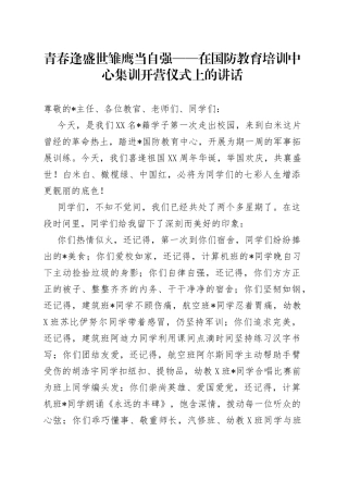 青春逢盛世雏鹰当自强——在国防教育培训中心集训开营仪式上的讲话