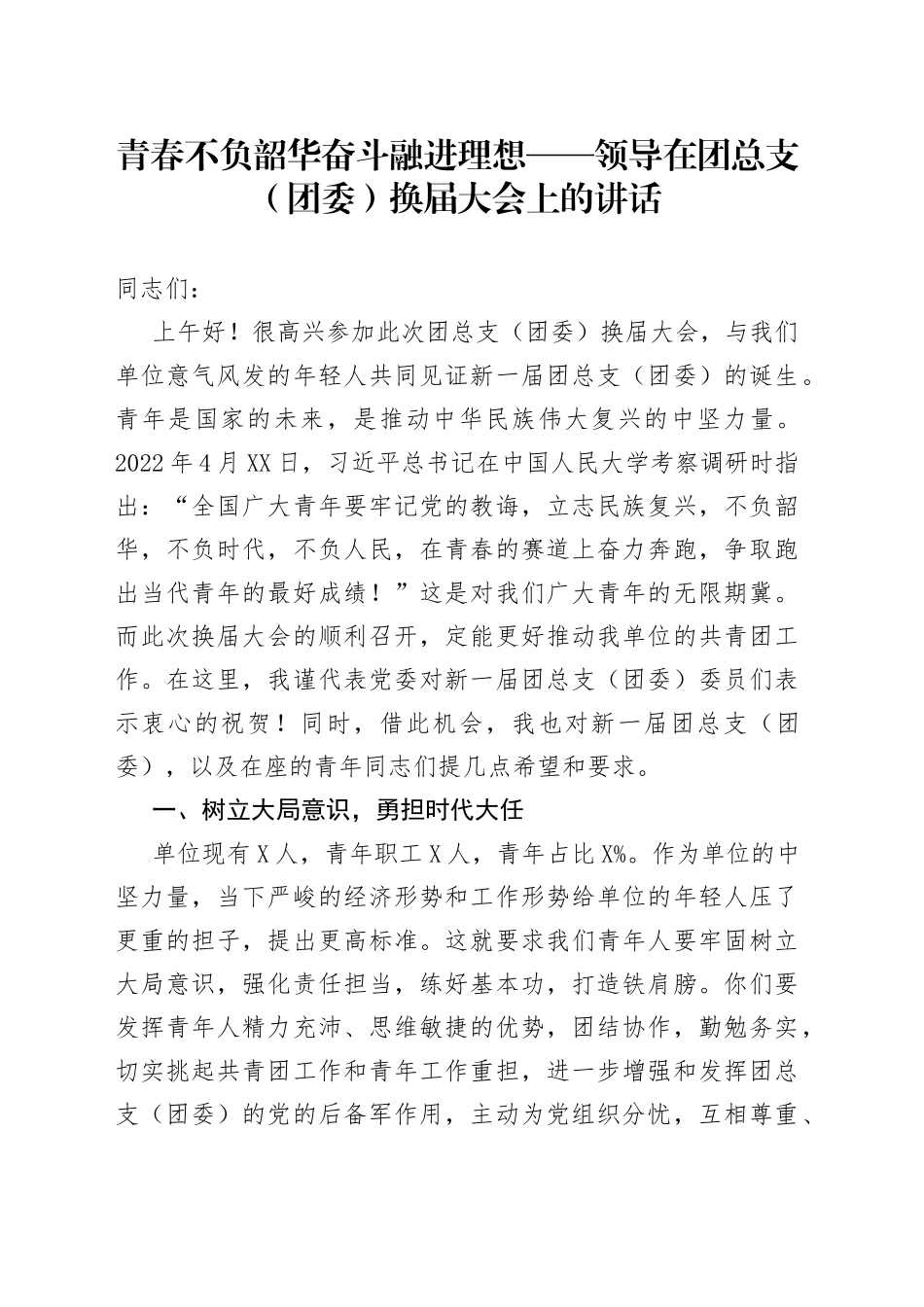 青春不负韶华奋斗融进理想——领导在团总支（团委）换届大会上的讲话_第1页