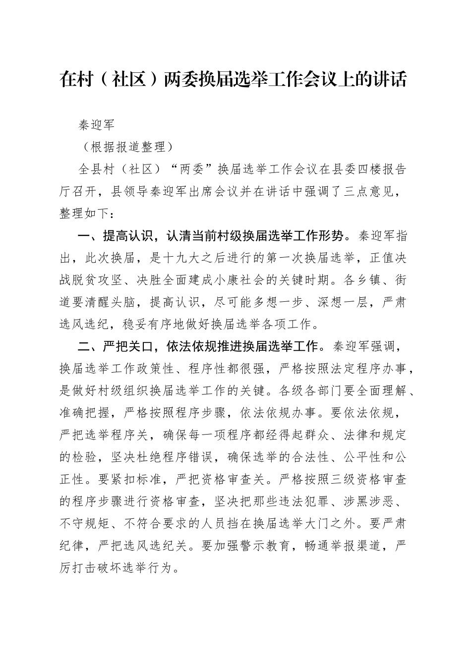 秦迎军：在村（社区）两委换届选举工作会议上的讲话_第1页