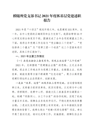 桥隧所党支部书记2021年度抓基层党建述职报告