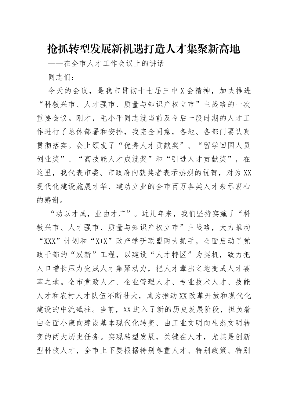 抢抓转型发展新机遇打造人才集聚新高地_第1页