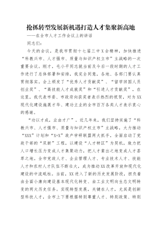 抢抓转型发展新机遇打造人才集聚新高地
