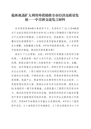 抢抓机遇扩大利用外资助推全市经济高质量发展——中青班交流发言材料