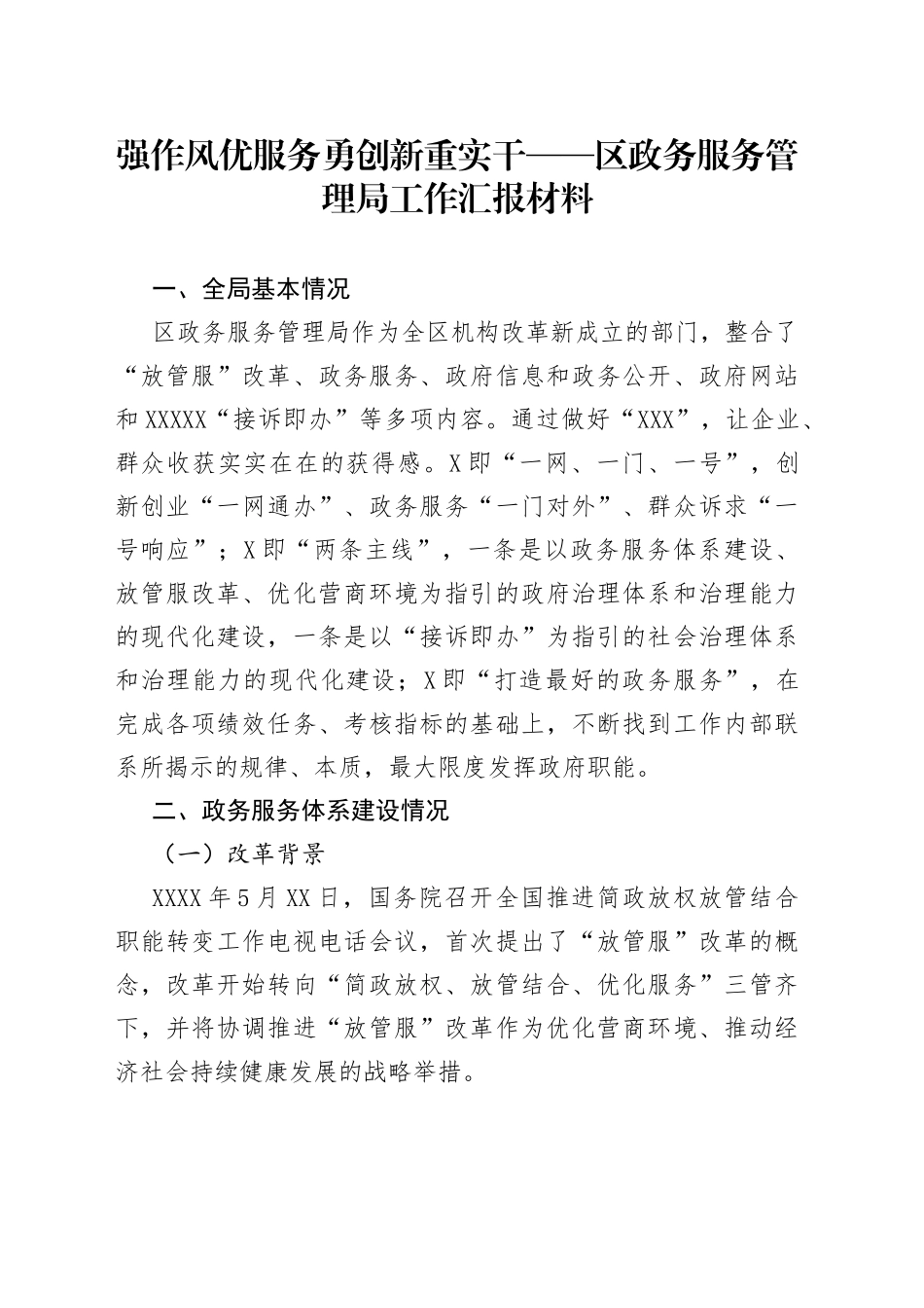 强作风优服务勇创新重实干——区政务服务管理局工作汇报材料_第1页