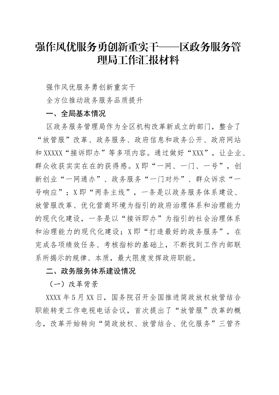 强作风优服务勇创新重实干——区政务服务管理局工作汇报材料(1)_第1页