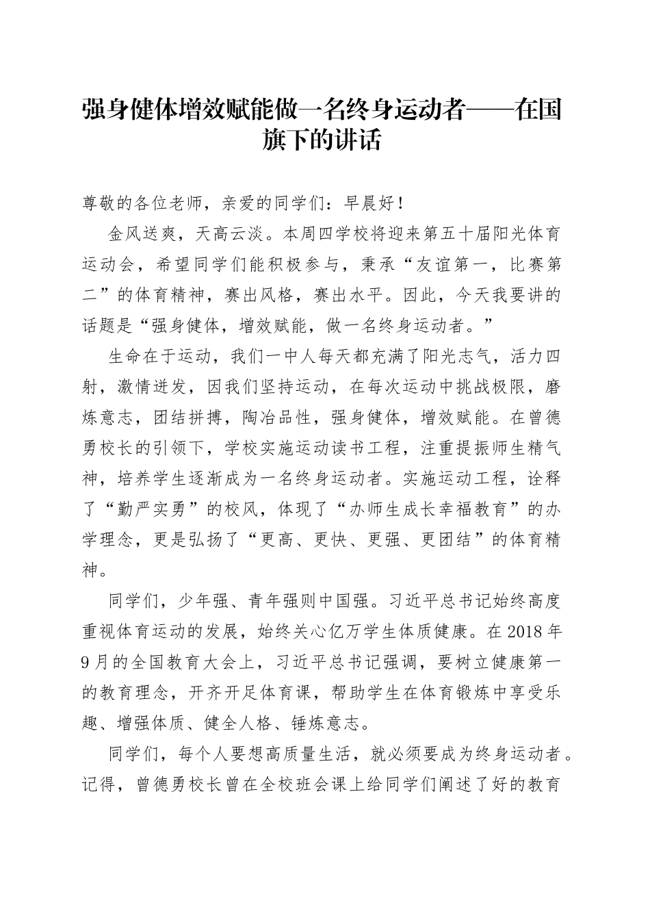 强身健体增效赋能做一名终身运动者——在国旗下的讲话_第1页